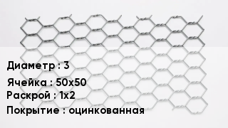 Сетка для габионов 3 50х50 1х2 оцинкованная